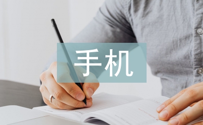 手機依賴癥調查報告