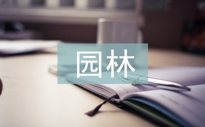 園林畢業設計論文
