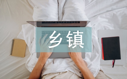 鄉鎮安全生產方案