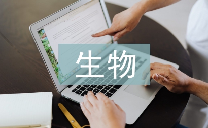 生物技術發展論文