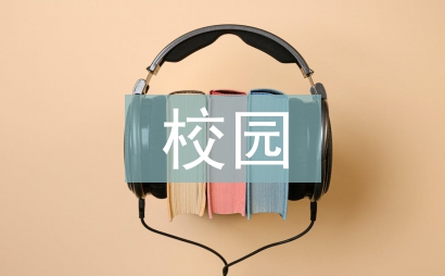 校園英語論文