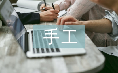手工會計論文