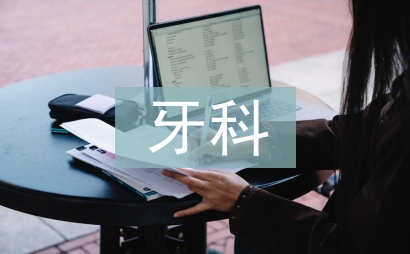 牙科護(hù)士工作總結(jié)