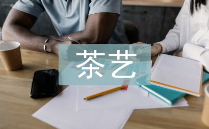 茶藝課程多媒體教學探討