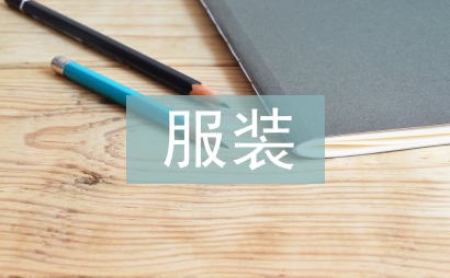 服裝營銷工作計劃