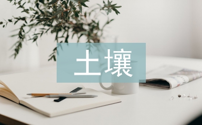 重金屬污染土壤修復案例分析