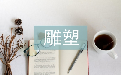 雕塑的藝術價值