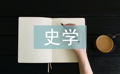 史學思想論文