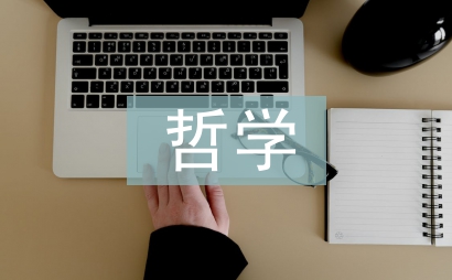 方法論的哲學基礎