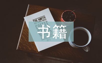 書籍版式設(shè)計問題探討