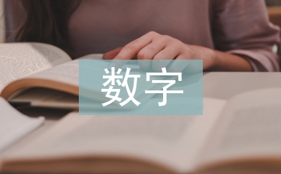 數字語言