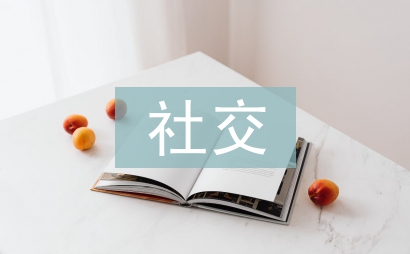 幼兒園社交禮儀常識大全