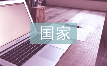 國家經(jīng)濟(jì)發(fā)展論文