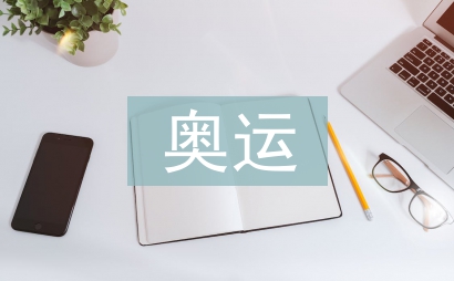 奧運征文