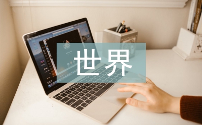 我心中的未來世界