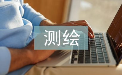 數字化測繪技術