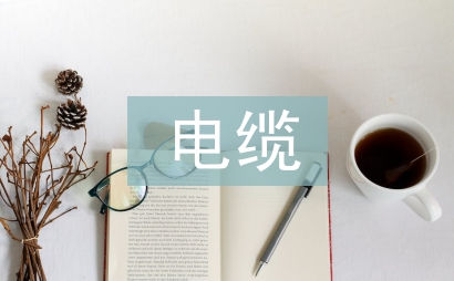 電纜考察報告