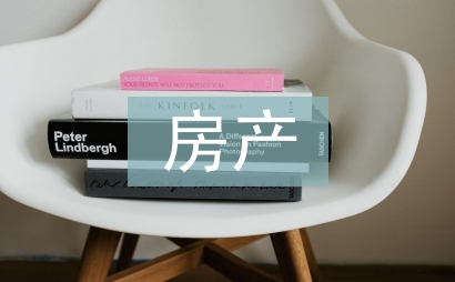 房產(chǎn)投資論文