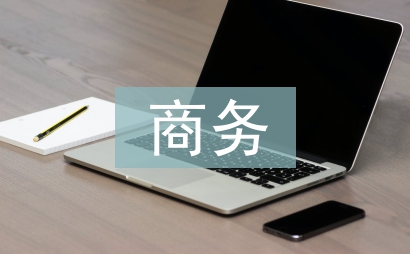 商務(wù)英語(yǔ)論文