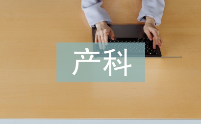 產科護士長工作總結