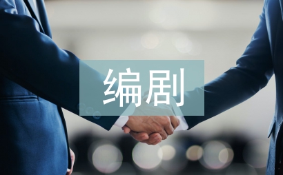 編劇實訓總結