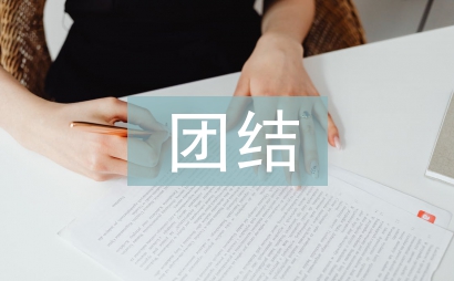 團結的作文
