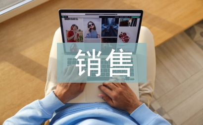 銷售半年總結