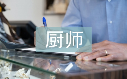 廚師心得體會