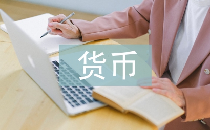 貨幣銀行學論文