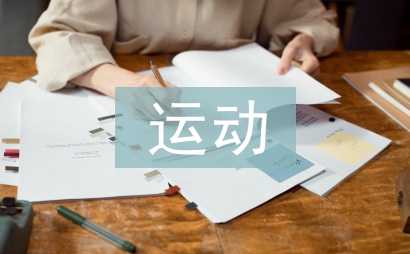 運動科研論文