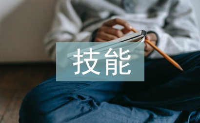 技能人才