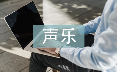 學(xué)前教育聲樂教育研究