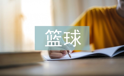 籃球的力量訓練方法