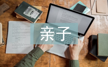 親子教育論文