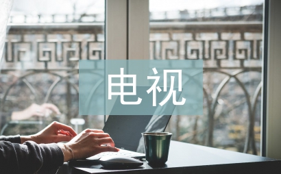 電視包裝論文