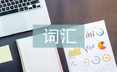 詞匯教學法論文