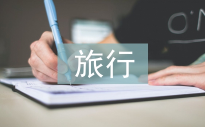 旅行安全預案