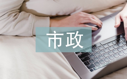 市政工程施工安全管理探討