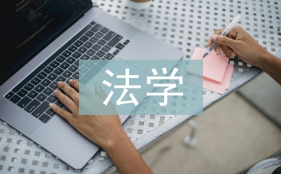 法學社會實踐報告