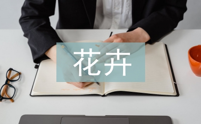 花卉調查報告