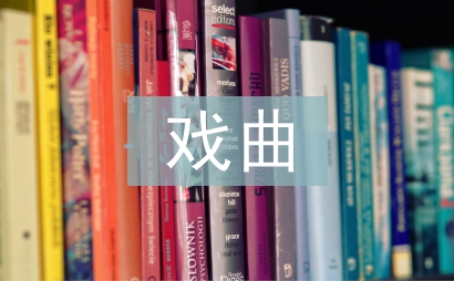 戲曲舞臺美術設計研究