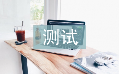 測試工程師試用期工作