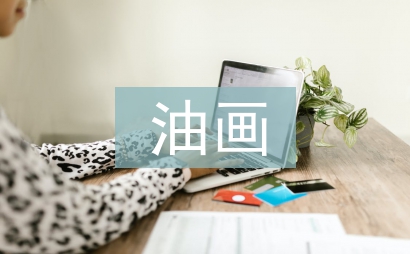 油畫藝術創作方法探討