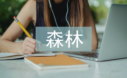 森林村莊申報材料