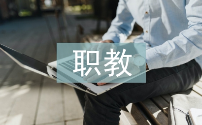 職教汽修社團職業優秀能力培養策略