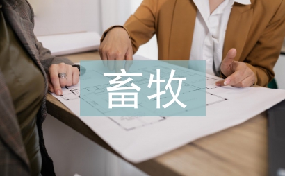 畜牧生產實習工作總結