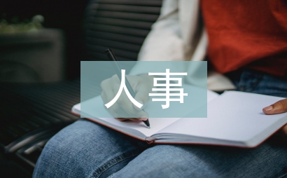 人事考察報告