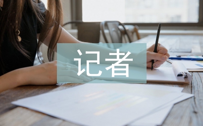 記者個人簡歷