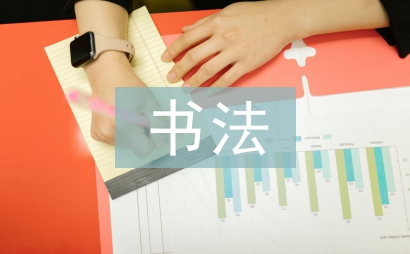 書法藝術欣賞探討