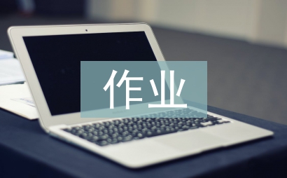 健康教育作業(yè)設(shè)計(jì)